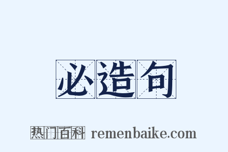 必造句是什么意思的图片